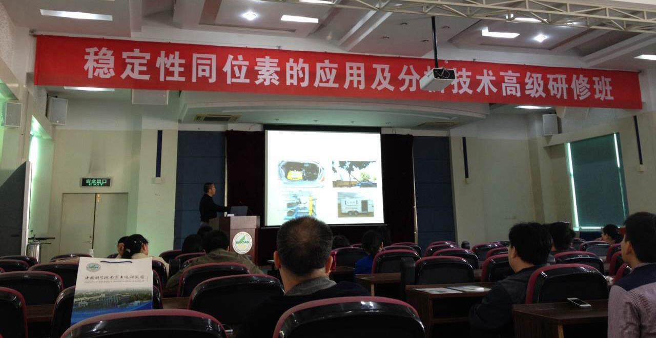 理加聯(lián)合參加穩(wěn)定性同位素應(yīng)用及分析技術(shù)高級(jí)研修班