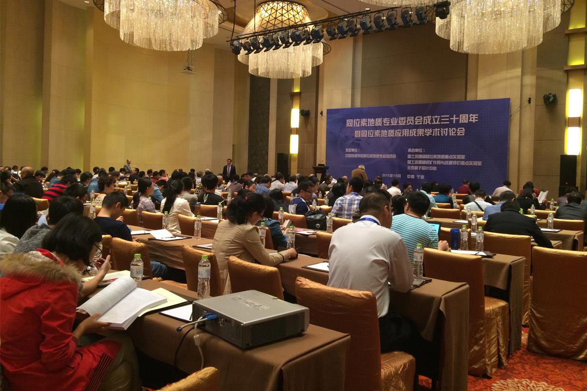 理加聯(lián)合參加“同位素地質(zhì)專業(yè)委員會(huì)成立三十周年 — 暨同位素地質(zhì)應(yīng)用成果學(xué)術(shù)討論會(huì)”