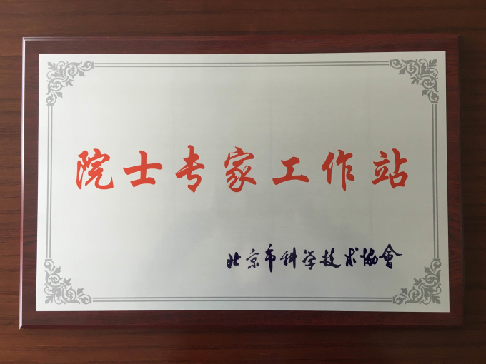 院士专家工作站