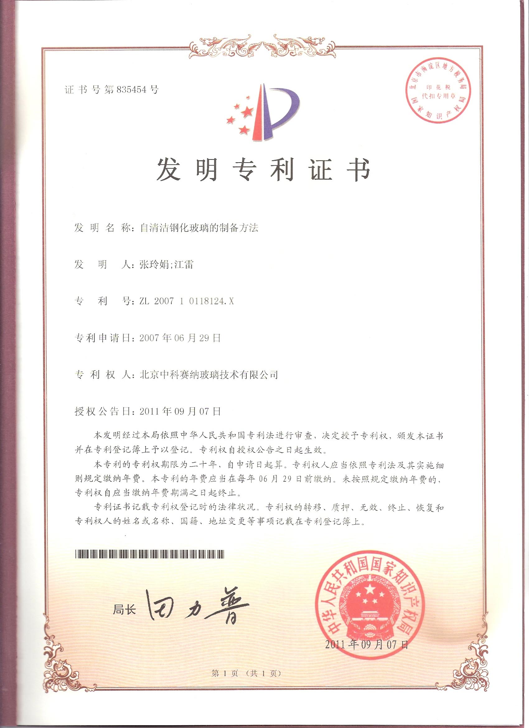 专利（自清洁钢化玻璃的制备方法）