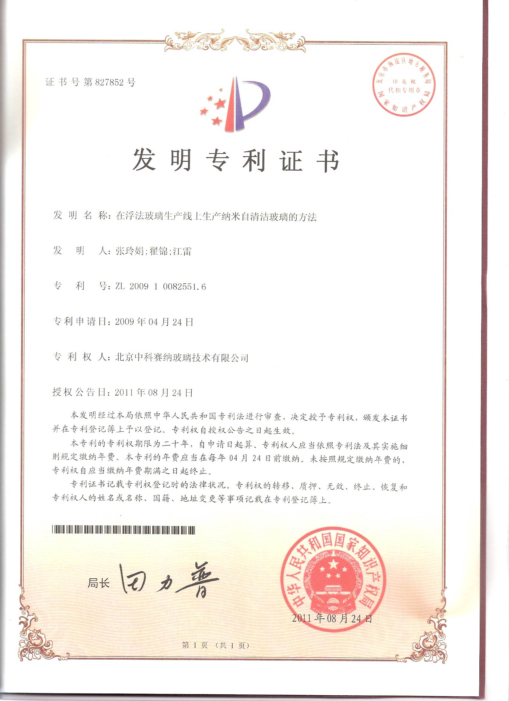 专利（在浮法玻璃生产线上生产纳米自清洁玻璃的方法）