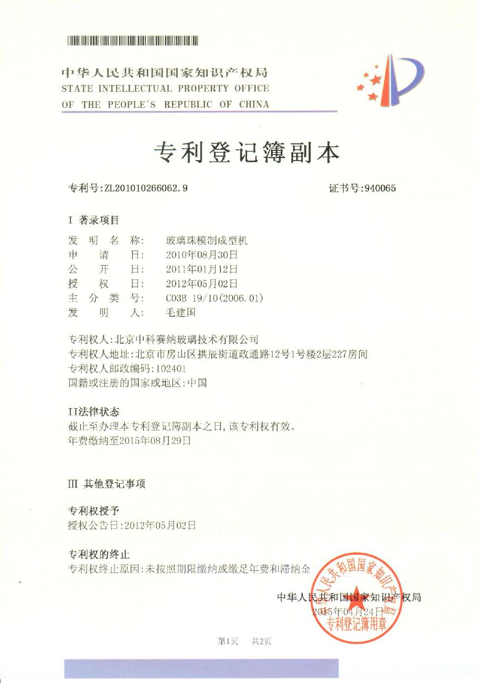 专利（玻璃珠模制成型机）