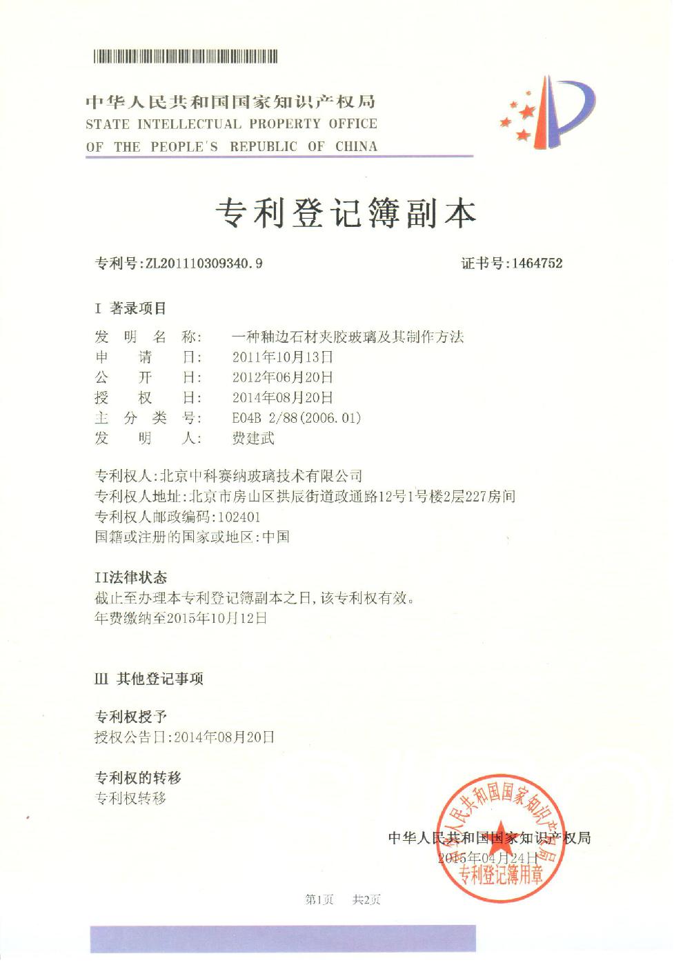  专利（一种釉边石材夹胶玻璃及其制作方法）