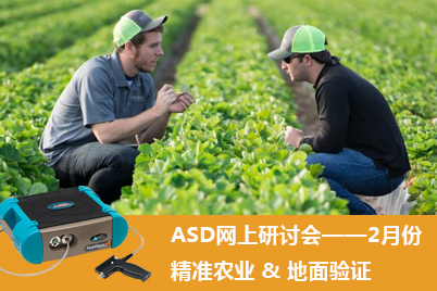 ASD网上研讨会——精准农业 & 地面验证