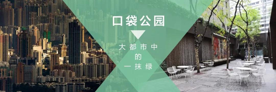 口袋公园-大都市中的一抹绿 口袋公园-大都市中的一抹绿