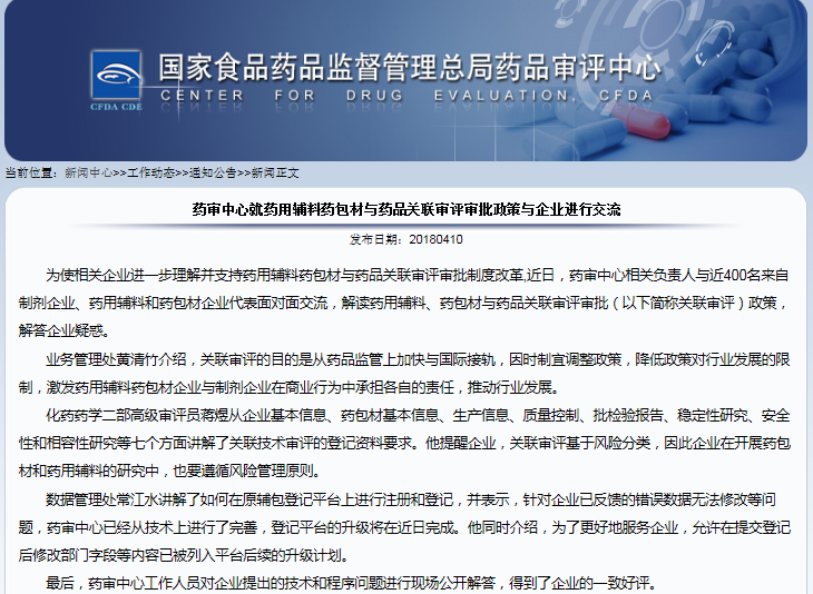   药审中心就药用辅料药包材与药品关联审评审批政策与企业进行交流 