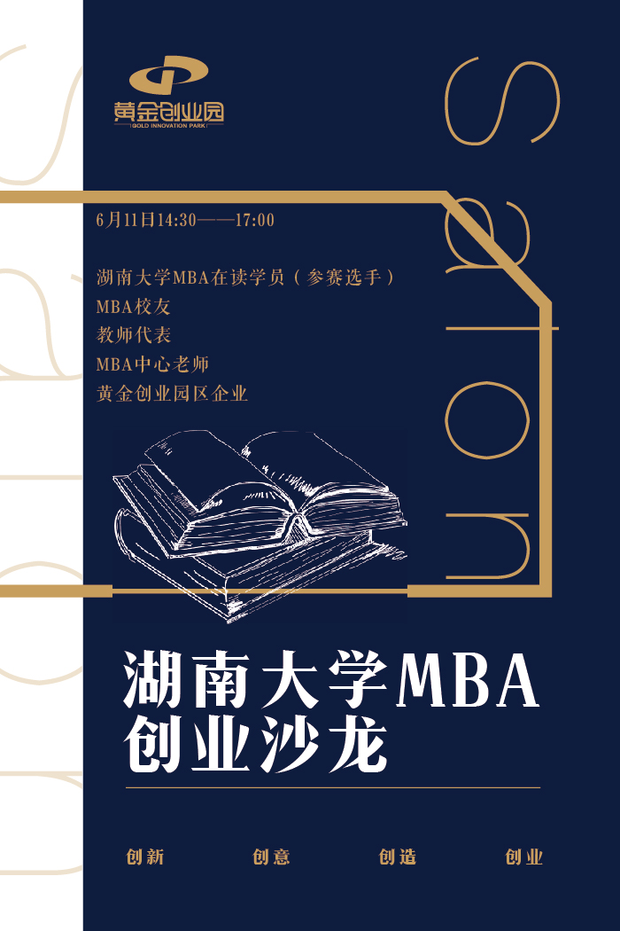 湖南大学MBA创业沙龙活动开始啦