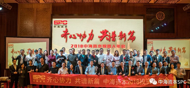 “齐心协力 共谱新篇” 中海资本2018年年会成功举行