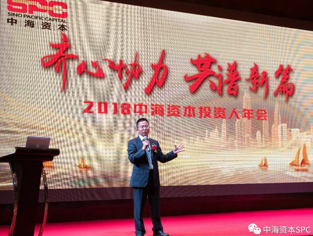 “齐心协力 共谱新篇” 中海资本2018年年会成功举行