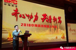 “齐心协力 共谱新篇” 中海资本2018年年会成功举行
