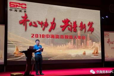 “齐心协力 共谱新篇” 中海资本2018年年会成功举行