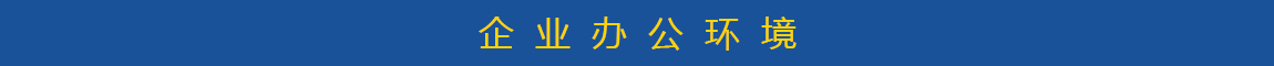 工厂展示