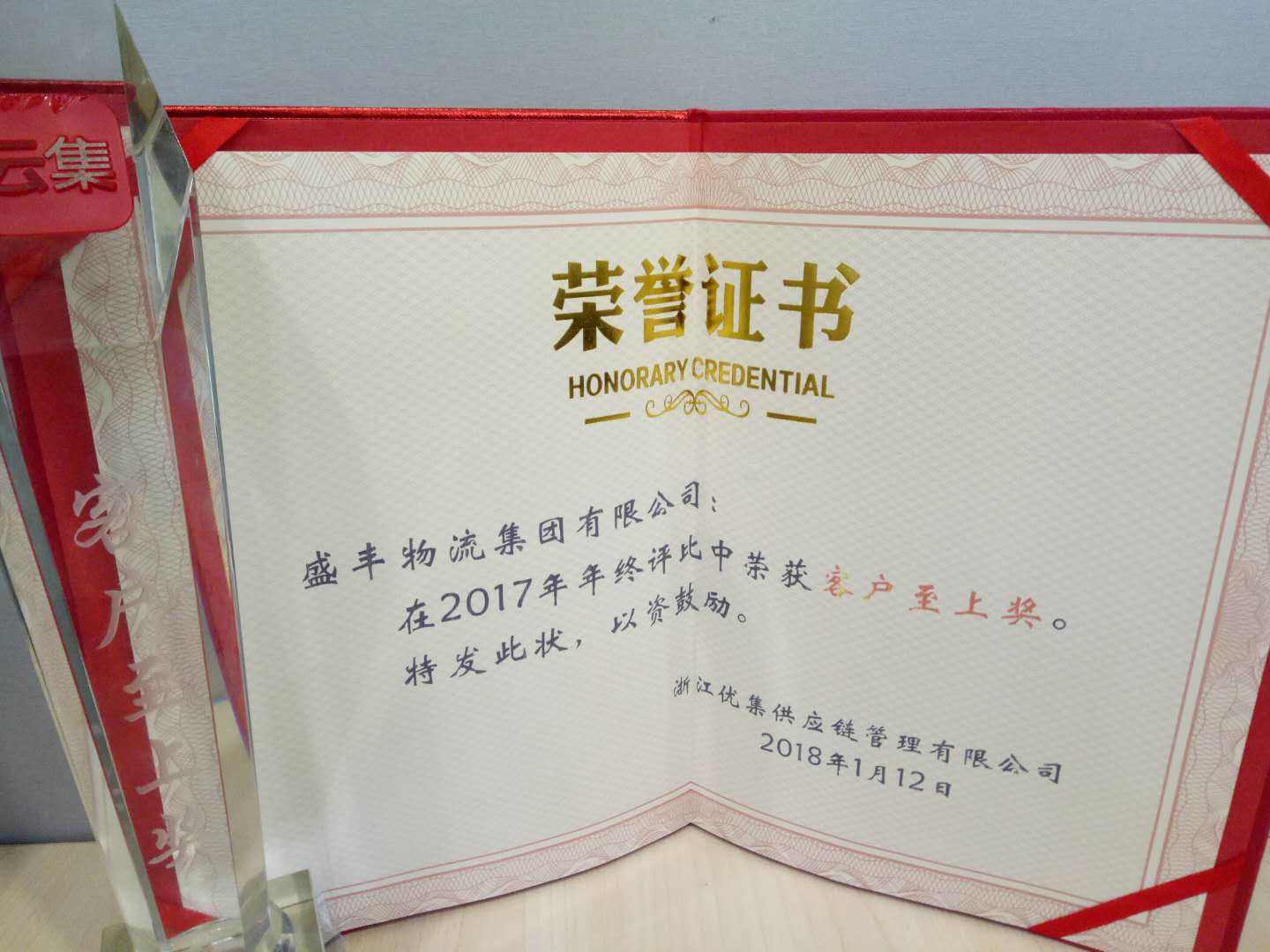 盛丰再次赢得客户高度赞誉，荣获“客户至上奖”！