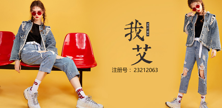我艾