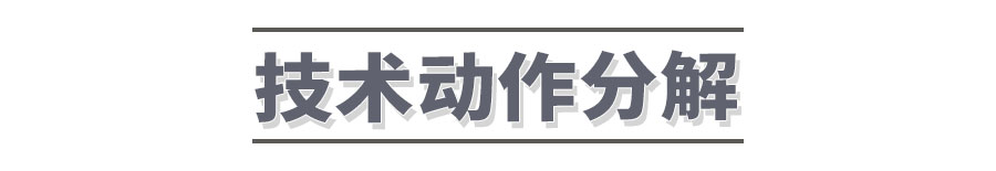 籃球接球基礎(chǔ)動作分解