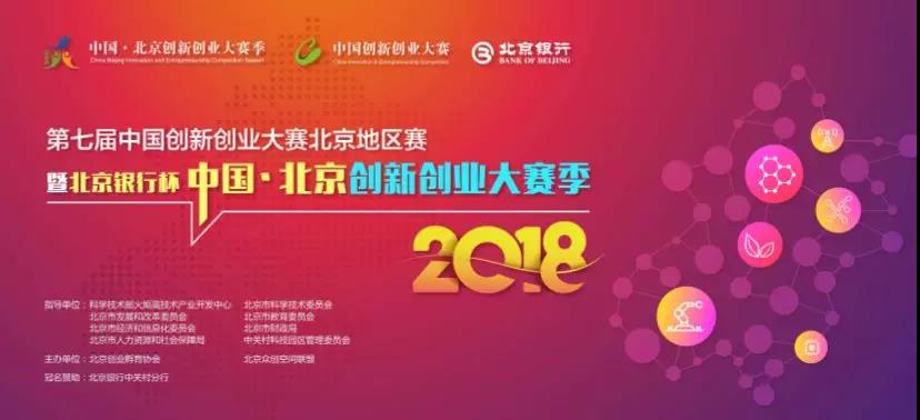 第七届中国创新创业大赛北京地区赛开启！