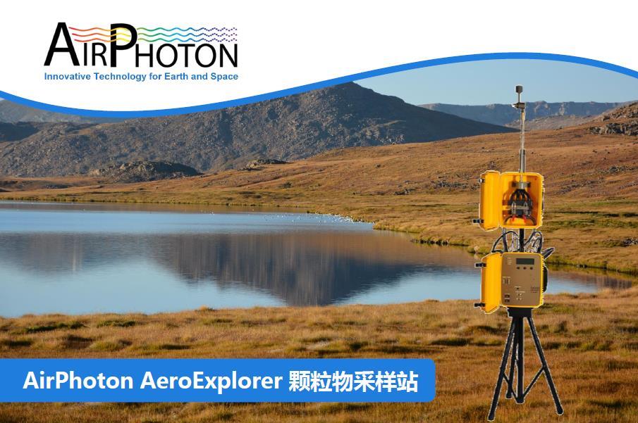 Airphoton AeroExplorer 顆粒物采樣站