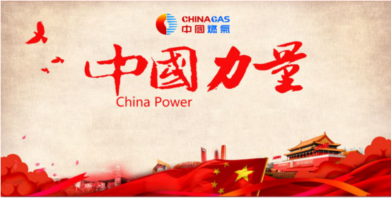 “中國燃氣”，節日快樂！