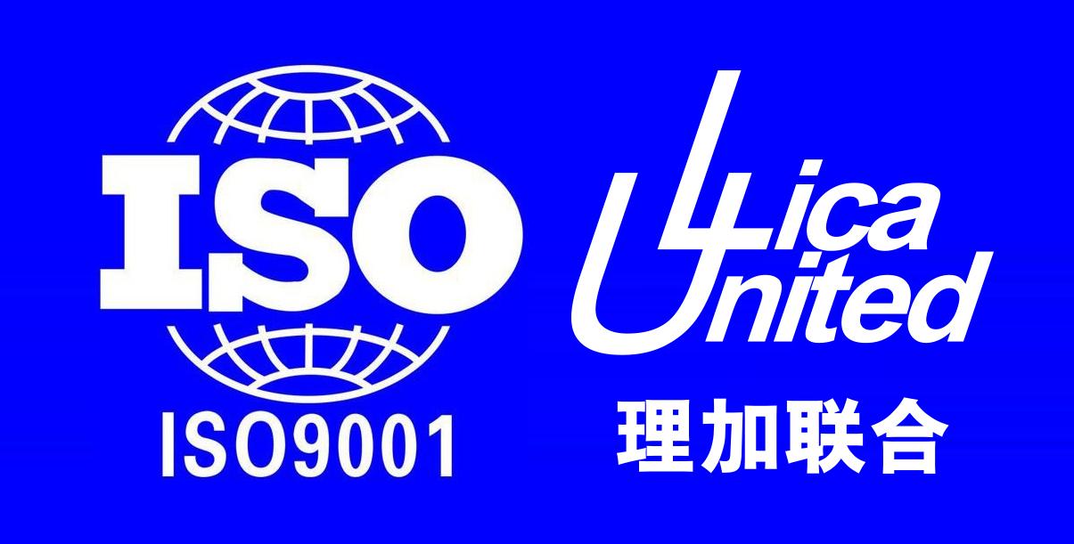 喜訊：祝賀理加聯(lián)合順利通過ISO9001質(zhì)量管理體系認(rèn)證