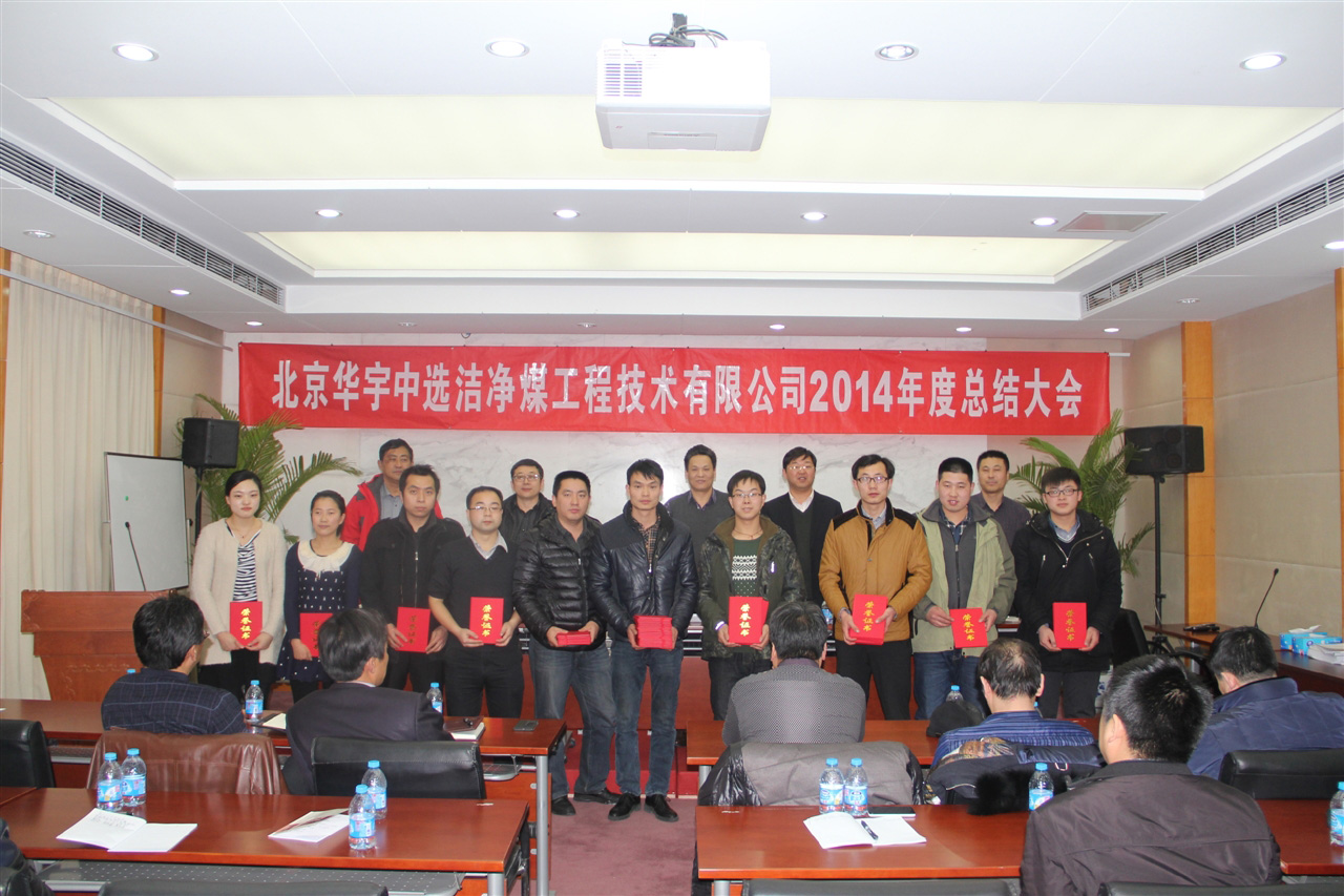 公司隆重召开2014年度总结大会 公司隆重召开2014年度总结大会