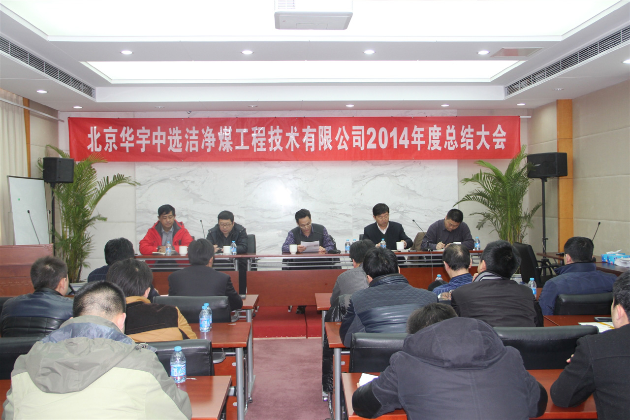 公司隆重召开2014年度总结大会 公司隆重召开2014年度总结大会