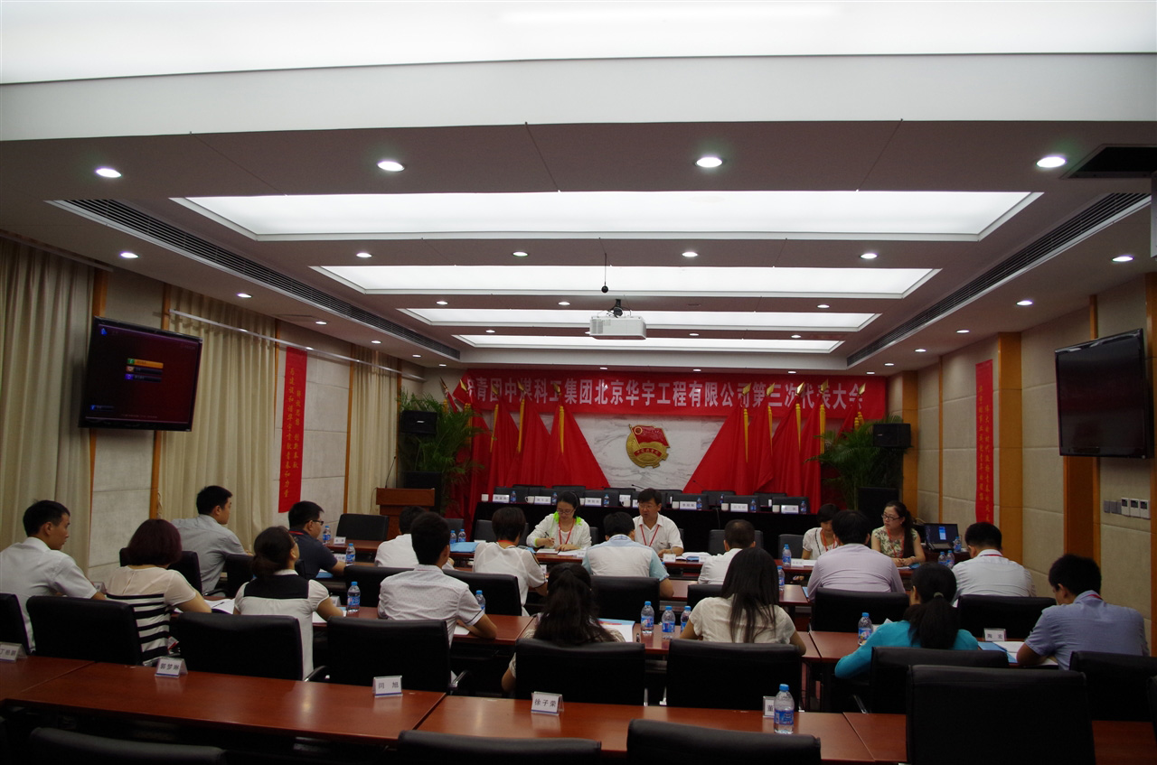 共青团中煤科工集团北京华宇工程有限公司第三次代表大会胜利召开 共青团中煤科工集团北京华宇工程有限公司第三次代表大会胜利召开