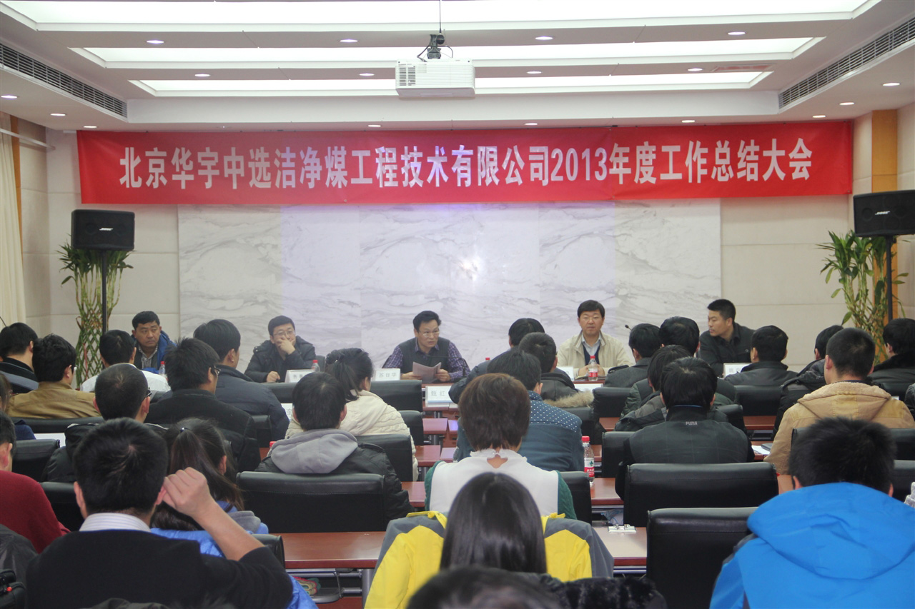 2013年度工作总结大会胜利召开 2013年度工作总结大会胜利召开