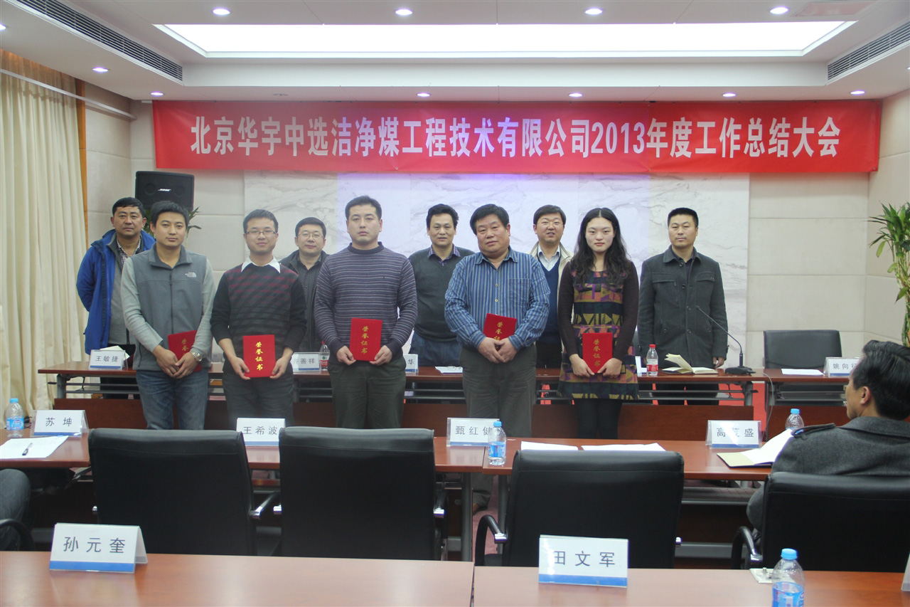 2013年度工作总结大会胜利召开 2013年度工作总结大会胜利召开