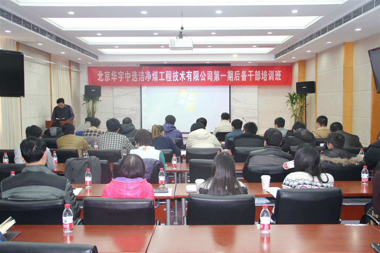 北京华宇中选洁净煤工程技术有限公司第一期后备干部培训班 北京华宇中选洁净煤工程技术有限公司第一期后备干部培训班