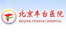 北京豐臺醫院
