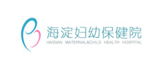 北京市海淀婦幼保健醫院