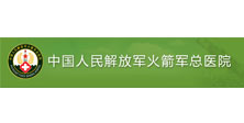 火箭軍總醫(yī)院