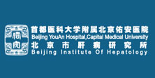首都醫(yī)科大學附屬北京佑安醫(yī)院