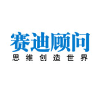 中國著名管理咨詢公司：賽迪顧問