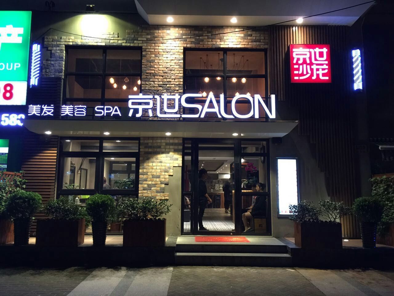 京世造型美容(联洋店)