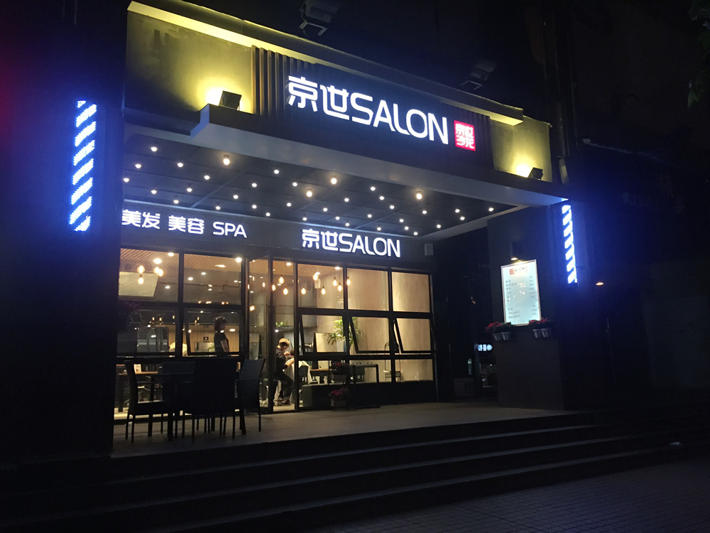 京世造型美容(东新店)