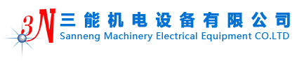 深圳市三能機電設備有限公司