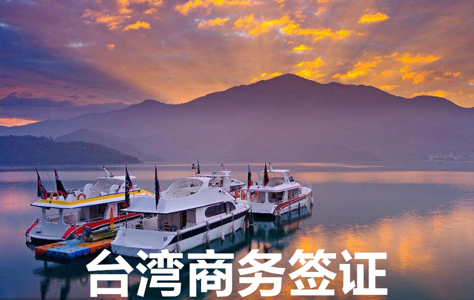 台湾商务签证 自备函 台湾签证 深圳市乐游假期信息咨询有限公司