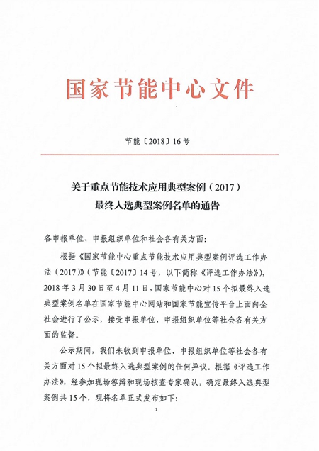 【重磅】关于重点节能技术应用典型案例（2017）最终入选典型案例名单的通告