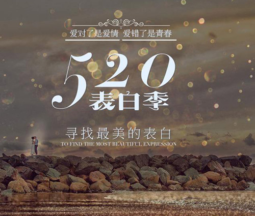 520爱表白，让幸福早点来！