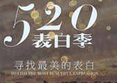 520爱表白，让幸福早点来！