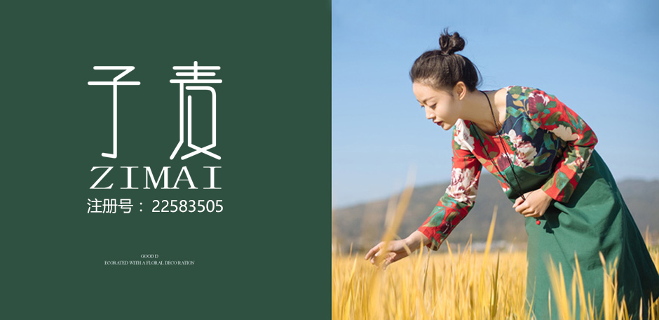 子麦