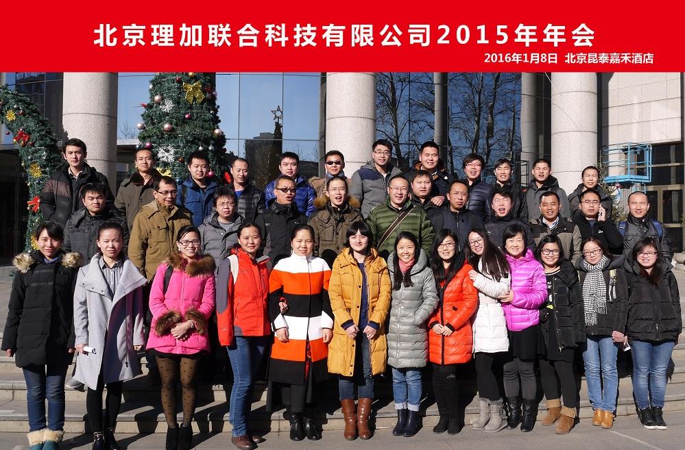 祝賀理加聯(lián)合2015年年會(huì)成功召開