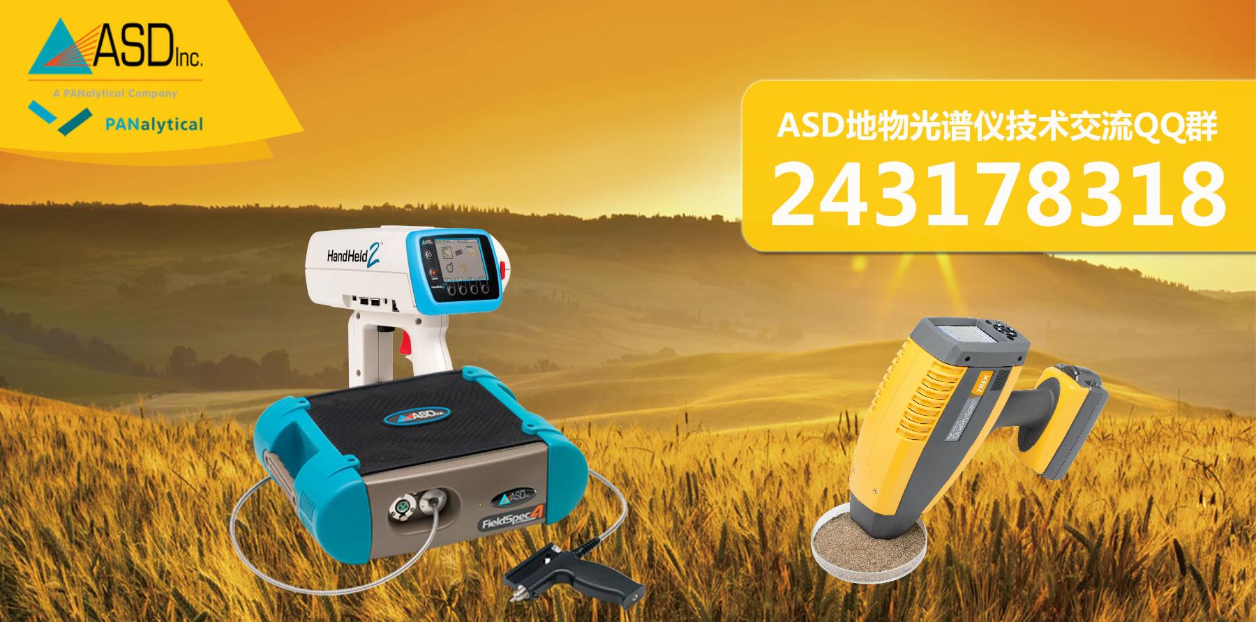 2016年“ASD地物光譜儀培訓(xùn)班暨研究應(yīng)用進(jìn)展交流會(huì)”第一輪通知