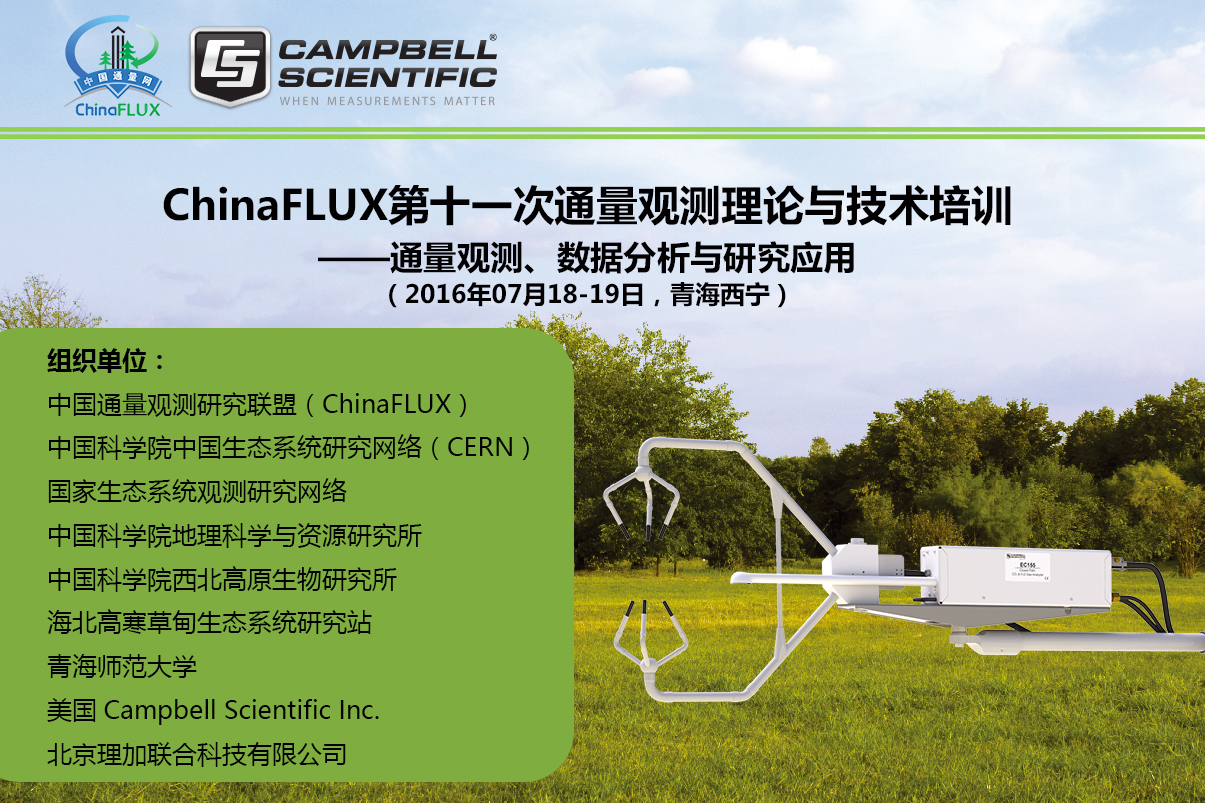 ChinaFLUX第十一次通量观测理论与技术培训——通量观测、数据分析与研究应用 第二轮通知