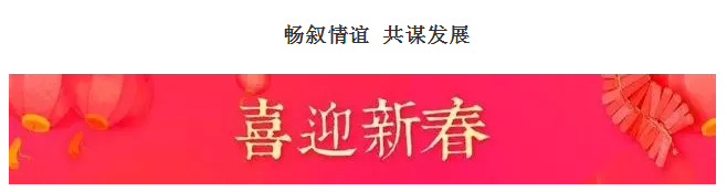 山东影视传媒集团召开退休老干部迎春座谈会