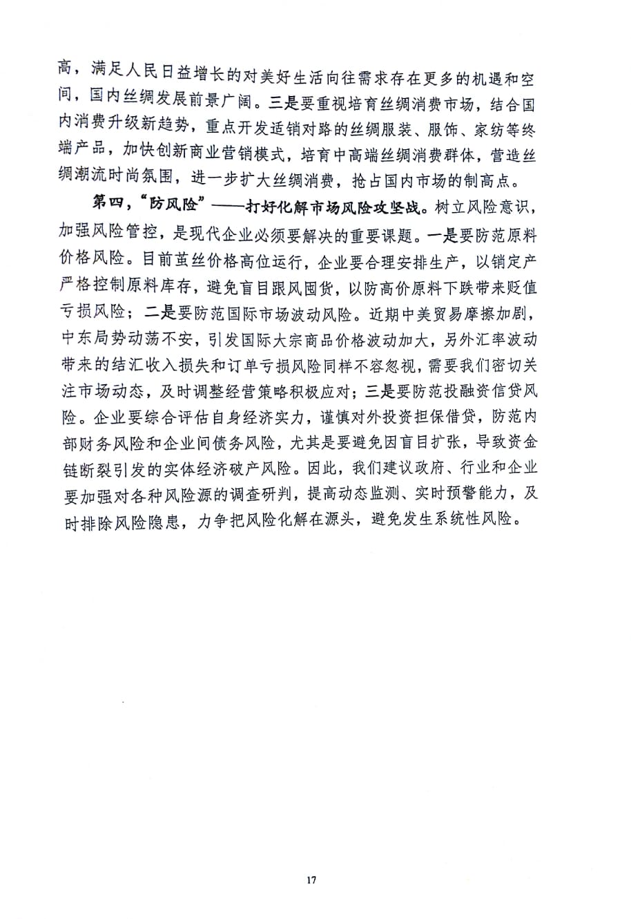 中国丝绸协会刘文全秘书长：2018全国茧丝绸产销形势分析会议报告