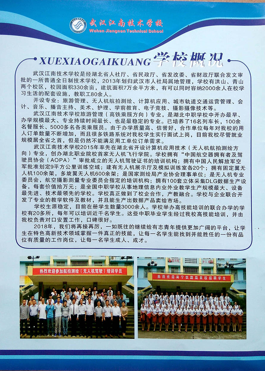 2018年武汉江南技术学校招生简章