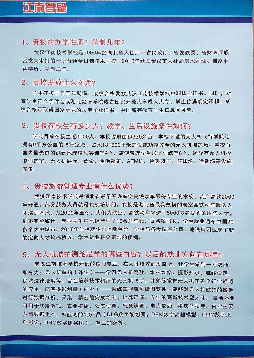 2018年武汉江南技术学校招生简章