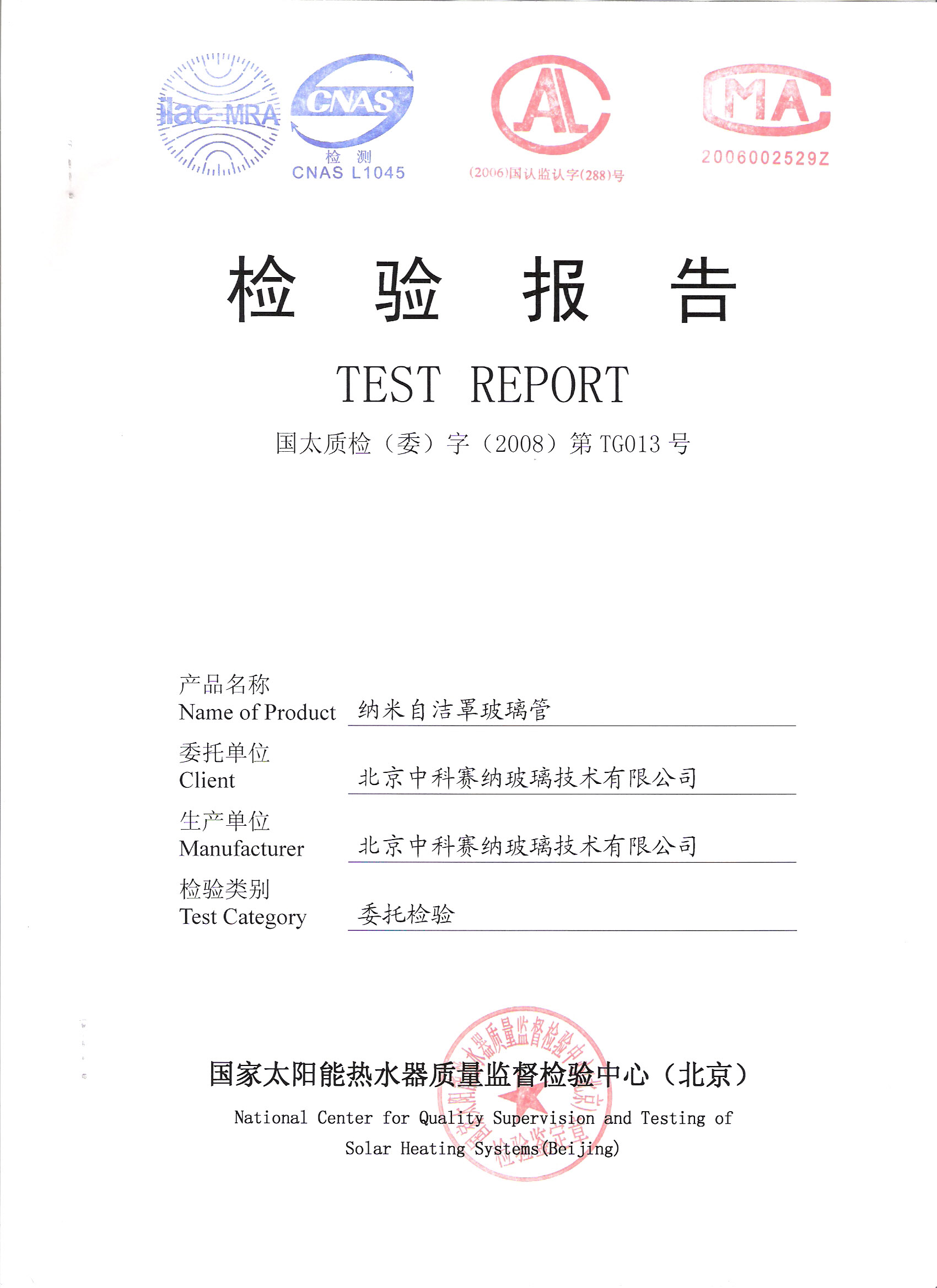 自洁集热管检验报告